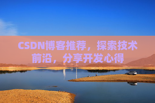 CSDN博客推荐，探索技术前沿，分享开发心得